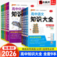 高中知識(shí)大全【全科自選】2026新教材新高考數(shù)理化生數(shù)學(xué)物理化學(xué)生物語(yǔ)文英語(yǔ)政治歷史地理綠卡基礎(chǔ)知識(shí)大全高一二三總復(fù)習(xí)知識(shí)點(diǎn)歸納 【全科9本】高中知識(shí)大全