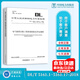 正版現貨 DL/T 5161.1～5161.17-2018 電氣裝置安裝工程質(zhì)量檢驗及評定規程