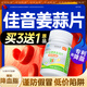 中天駿康【 佳音姜蒜片】官方旗艦店輔助降血脂姜蒜多維片花臨佳茵中老年 1瓶裝 *官方正品【買(mǎi)3送1】
