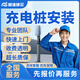 京東同城新能源充電樁安裝拆除上門(mén)服務(wù)電動(dòng)車(chē)充電樁維修充電樁接線上門(mén)壁掛式立柱式比亞迪特斯拉充電樁安裝 充電樁安裝服務(wù)