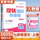 江蘇專用2025正版亮點(diǎn)給力提優(yōu)課時(shí)作業(yè)本七年級下上語文數(shù)學(xué)英語 初一同步7年級上冊下冊單元訓(xùn)練習(xí)冊教輔資料 （25秋）語文上冊 人教版
