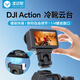 漾菲斯適用大疆Action5pro/3/4冷靴支架運動相機轉(zhuǎn)接云臺熱靴支架支架手機單反攝影直播拓展補光燈配件