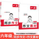 一本小學生同步作文+素材六年級上冊（2冊）2025秋語文滿分作文好詞好句素材積累寫作技巧優(yōu)秀范文大全