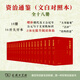 資治通鑒 文白對照本 張大可經(jīng)典語譯版 全十八冊 商務(wù)印書館