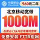 中國移動北京光纖寬帶新裝續(xù)費在線辦理上門安裝送光貓在線預(yù)約 特惠區(qū)：移動1000M單寬960包兩年【免安裝費】