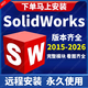 SW SolidWorks軟件遠(yuǎn)程安裝2025/2024/2023/2022/2021/20/18 SW 2018-2026 支持重裝 永久使用