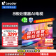 統(tǒng)帥海爾智家出品 L75F6C Pro 75英寸4K超高清懶人電視144Hz高刷4GB+64GB平板電視機(jī)智慧屏以舊換新 75英寸