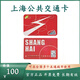 上海公共交通卡城市交通卡全國交通聯(lián)合卡公交一卡通地鐵卡全國通用實(shí)體卡充值后發(fā)出 卡內80+底卡押金20=100面值