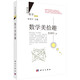 數(shù)學美拾趣 (修訂版)  國家科學技術(shù)進步獎二等獎獲獎叢書  總署“向全國青少年推薦的百種優(yōu)秀圖書”  科學時報杯“科學普及與科學文化最佳叢書獎”