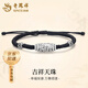 老鳳祥足銀天珠手鏈男轉運珠錢幣編七夕情人節(jié)禮物送女朋友老婆 足銀天珠手繩