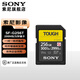 索尼（SONY）三防卡 高速SD卡TOUGH存儲(chǔ)卡適用微單相機(jī)存儲(chǔ)卡 SF-G256T【256G 300MB/s】三防卡