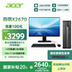 宏碁（acer）國家補貼20% 商祺X2670 商用辦公電腦臺式主機 (酷睿標壓13代i5-13420H 16G 1T SSD) 24.5英寸套機