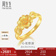 周生生七夕禮物黃金戒指 心花怒放足金素圈戒指開(kāi)口戒27942R計(jì)價(jià) 2.8克