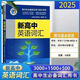 25版維克多新高中英語詞匯 高中英語3500+1500+500詞匯高中通用 新版【新高中英語詞匯】英語詞匯538頁 【全國通用】