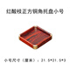 賞鑫悅木 紫光檀嵌銅托盤(pán)長(zhǎng)方形紅木茶盤(pán)實(shí)木水果盤(pán)家用茶托盤(pán)過(guò)年送禮 紅酸枝托盤(pán)21.5*21.5*3cm