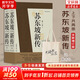 【正版包郵】蘇東坡新傳 李一冰著 蘇軾傳 全新增訂版 原版 上下2冊(cè) 蘇軾國(guó)學(xué)名人傳記經(jīng)典歷史人物詩(shī)人文學(xué)家系列書(shū)籍 新華書(shū)店旗艦店人物傳記書(shū)籍圖書(shū) 蘇東坡新傳【李一冰 著】