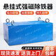 鎧珞懸掛式強磁除鐵器輸送帶長(cháng)方形飼料工業(yè)礦山永磁強力吸鐵器 30*20*15cm 標準版1-20cm