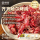 京覓 0添加正宗齊齊哈爾烤肉凈重3斤 牛肉套餐燒烤露營食材生鮮