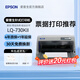 愛(ài)普生（EPSON）LQ-730KII票據針式打印機 營(yíng)改增值稅控發(fā)票專(zhuān)用 面單票據快遞出庫單 打印機7聯(lián)連續打印 LQ-730KII【5年聯(lián)保 復寫(xiě)1+6聯(lián)】