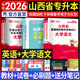天一庫課山西專(zhuān)升本2026教材歷年真題試卷必刷2000題專(zhuān)升本高數英語(yǔ)語(yǔ)文高等數學(xué)教育學(xué)心理學(xué)經(jīng)濟學(xué)2026年山西省普通高校專(zhuān)升本考試用書(shū)復習資料自選 (英語(yǔ)+語(yǔ)文)教材+試卷+必刷題：6本套