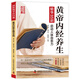 小開本】國醫(yī)絕學百日通 家庭健康養(yǎng)生書 中醫(yī)國學健康速查手冊 藥房里買得到的養(yǎng)生名方 黃帝內經十二時辰養(yǎng)生宜忌 黃帝內經九型體質養(yǎng)生法 黃帝內經二十四節(jié)氣養(yǎng)生法 一用就靈.糖尿病對癥食療與按摩 一用就