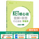 新東方劍橋KET綜合教程官方教材真題核心詞匯聽力閱讀寫作2025英語考試 ket對應(yīng)朗思A2青少版 KET核心詞圖解+聯(lián)想巧記速練:學(xué)練測