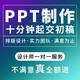 ppt制作代做美化修改定制幻燈片工作匯報企業(yè)宣傳路演講總結述職匯報畢業(yè)答辯醫(yī)學生課件公司簡介畫冊排版 10塊的*數(shù)量累計對應金額
