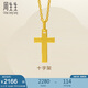 周生生黃金吊墜 足金十字架掛墜 不含素金項(xiàng)鏈86202P計(jì)價(jià) 2.15克