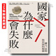 臺版/國家為什么會(huì )失?。ㄖZ貝爾獎紀念版）25年新版560頁(yè)繁體字無(wú)刪減 國家為什么會(huì )失?。ㄖZ貝爾獎紀念版）
