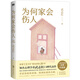 為何家會(huì )傷人 2025新版 武志紅 涼子訪(fǎng)談錄 家庭教育孩子心理學(xué)書(shū) 家教理論婚姻情感問(wèn)題 揭示家庭中的心理真相 【2025新版】為何家會(huì )傷人