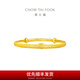 周大福 生肖蛇伶俐靈蛇黃金手鐲子實(shí)心寶寶周歲禮(工費(fèi):360計(jì)價(jià))F234959 足金 約9.50g