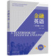 金融英語(yǔ)（第3版） （高等院校專(zhuān)業(yè)英語(yǔ)系列教材）