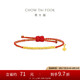 周大福 盤纏珠黃金手鏈紅色編繩(工費(fèi)280)約2.1g EOF1416七夕禮物