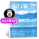 【大理】旅行家雜志2025年8月新【另有1-9月/全年/半年訂閱/2024年可選】旅游攝影指南世界地理風(fēng)土文化過刊 新！現(xiàn)貨 25年8月【大理-理想的生活】