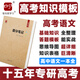 2026提分筆記高考語文基礎(chǔ)知識知識點(diǎn)總結(jié)答題模板高中高三高二高一學(xué)霸筆記基礎(chǔ)知識手冊知識清單高考復(fù)習(xí)資料新高考新教材 高考語文