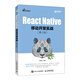 [MK]React Native移動(dòng)開(kāi)發(fā)實(shí)戰 第3版9787115626073
