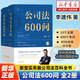 公司法600問(全2冊)(李建偉教授2025年公司法新作繼《公司法學》《公司法評注》后第三部公司法力作新型實