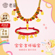 老廟寶寶黃金手鏈衣食無(wú)憂寶寶黃金轉(zhuǎn)運(yùn)珠寶寶金鎖長(zhǎng)命鎖滿(mǎn)月周歲禮物 手串/約1.03g
