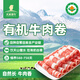 天萊香牛新疆有機真原切肥牛肉卷300g 谷飼300天火鍋燒烤食材清真