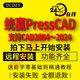 CAD外掛統(tǒng)贏presscad2005-2024/2023/2016模具設(shè)計(jì)線割數(shù)控計(jì)價(jià)軟件安裝 統(tǒng)贏presscad2014 配套CAD2014 遠(yuǎn)程安裝服務(wù)