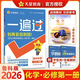 【新高一上冊】2026版高中一遍過(guò) 必修第一冊 化學(xué)必修一 魯科版