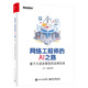 網(wǎng)絡(luò)工程師的AI之路：基于大語言模型的運(yùn)維實(shí)戰(zhàn)