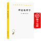 理論地理學(xué)(漢譯名著本6) [美]威廉·邦奇 著 石高玉 石高俊 譯 商務(wù)印書館