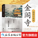 【贈藏書票】金閣寺 插圖珍藏版 三島由紀夫著 火燒金閣寺 經(jīng)典插圖世界名著 日本文學 后浪正版