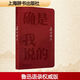 確是我說(shuō)的 魯迅語(yǔ)選 上海辭書出版社 李浩 新華正版書籍包郵