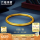 六福珠寶七夕禮物 六六大順黃金手鐲福滿傳家足金素圈 計(jì)價(jià) 54mm-約6.66克