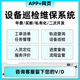 售后維修維保登記安裝工單派單物業(yè)小區(qū)學(xué)校醫(yī)院醫(yī)療器械設(shè)備管理系統(tǒng)巡檢機(jī)械辦公掃碼報(bào)修軟件