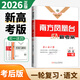 新高考2026新版南方鳳凰臺(tái)高考一輪提優(yōu)導(dǎo)學(xué)案高中語(yǔ)文數(shù)學(xué)英語(yǔ)物理化學(xué)生物政治歷史 江蘇廣東高三高考提分總復(fù)習(xí)教輔資料書(shū) 【26版】語(yǔ)文【新高考】考后版 高考一輪總復(fù)習(xí)