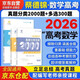 2026新高考數(shù)學(xué)真題分類狂刷基礎(chǔ)中檔2000題+多選300題 高一二高考模擬試題練習(xí)冊高中數(shù)學(xué)專項訓(xùn)練高三文科理科復(fù)習(xí)資料書備考2026育甲高考
