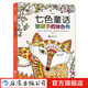 七色童話(huà) 給孩子的涂色書(shū)  繪畫(huà)認知 涂色本7-10歲 小學(xué)生減壓涂色書(shū) 涂色畫(huà)簡(jiǎn)筆畫(huà)  后浪正版